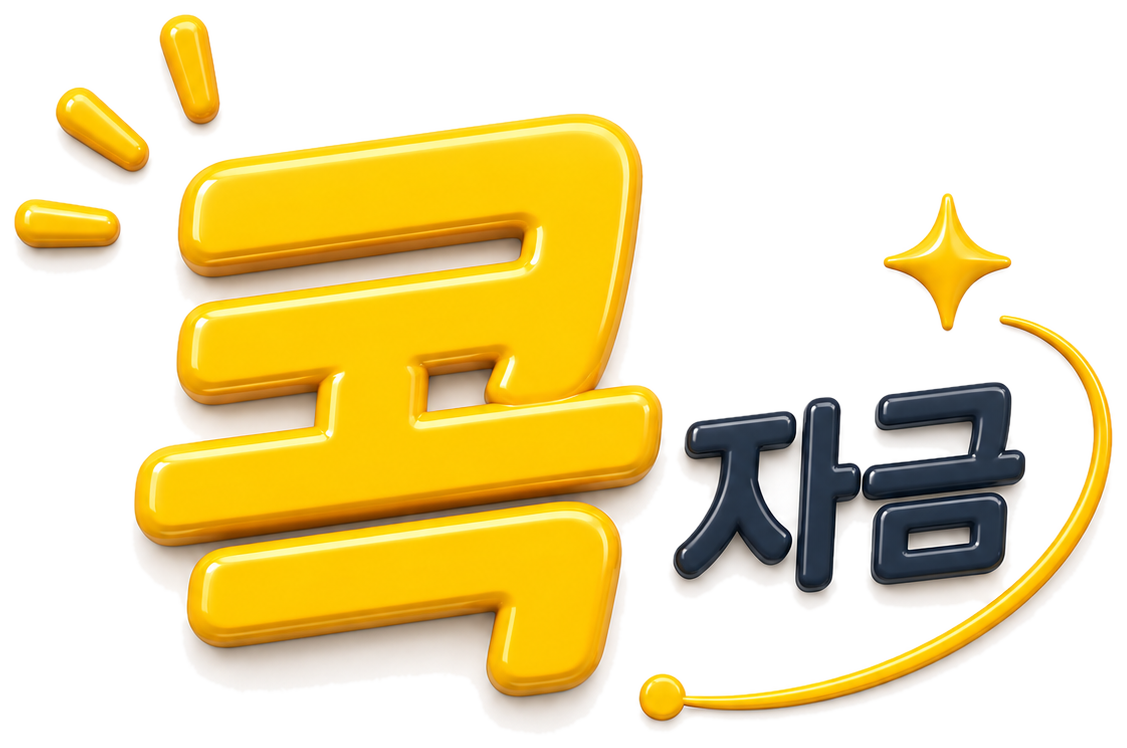 콕자금